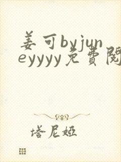 姜可byjuneyyyy免费阅读全文在线阅读