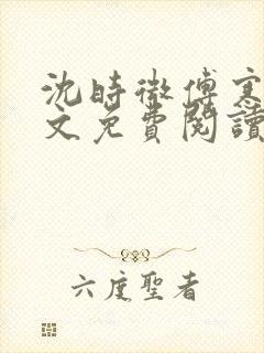 沈时微傅寒声全文免费阅读