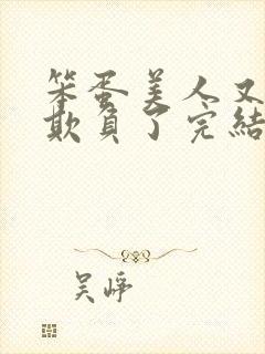 笨蛋美人又又被欺负了完结小说