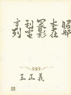 亨利冢本昭和系列电影在哪里看
