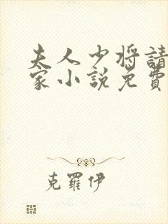 夫人少将请你回家小说免费阅读全文