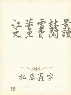 江葶雪林景和全文免费阅读