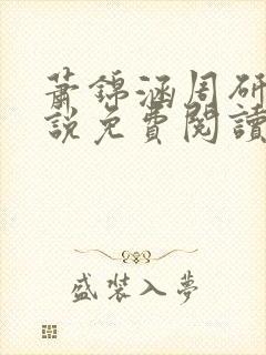 萧锦涵周研之小说免费阅读最新章节