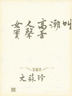 女人高潮叫声真实声音封面