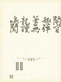 鸣龙笔趣阁免费阅读无弹窗封面