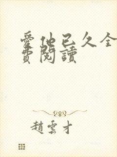 爱他已久全文免费阅读