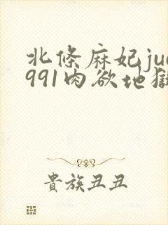 北条麻妃juc991肉欲地狱封面