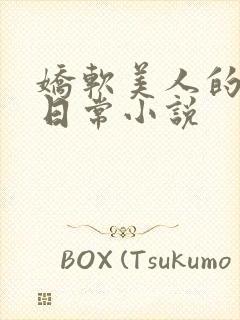 娇软美人的疼爱日常小说