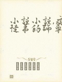 小说小说,病娇徒弟的师尊不好当啊