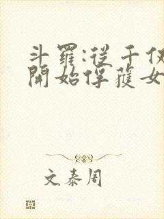 斗罗:从千仞雪开始俘获女神笔趣阁