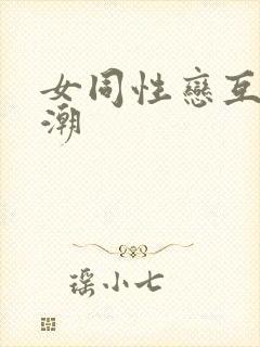 女同性恋互舔高潮