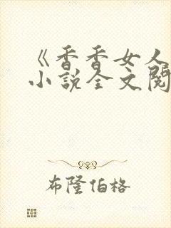 《香香女人花》小说全文阅读笔趣阁