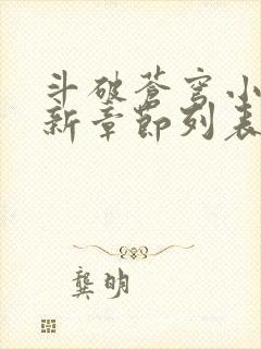 斗破苍穹小说最新章节列表免费