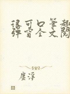 很可口笔趣阁无弹窗全文阅读