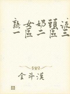 熟女奶头流奶水一区二区三