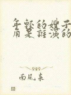 年轻的嫂子女主角是谁演的封面