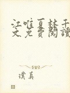 江唯夏林千洛全文免费阅读最新章节封面