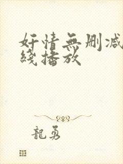 奸情无删减版在线播放