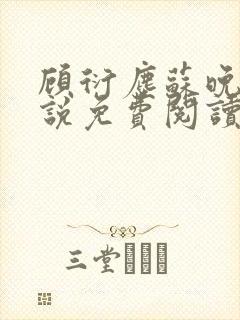 顾衍尘苏晚璃小说免费阅读最新章节