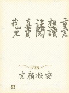 我真没想重生啊免费阅读完整版小说封面