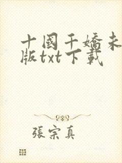 十国千娇未删减版txt下载