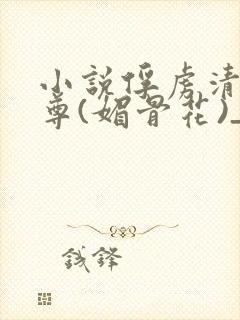 小说俘虏清冷仙尊(媚骨花)_小说俘虏