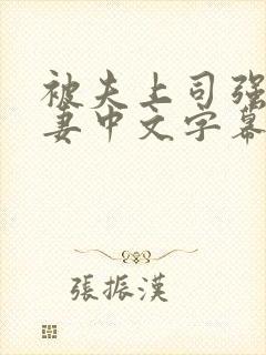 被夫上司强暴人妻中文字幕