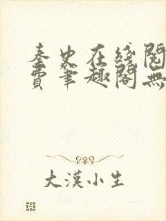 秦史在线阅读免费笔趣阁无弹窗