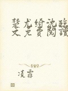 楚尤绮沈临砚全文免费阅读最新章节