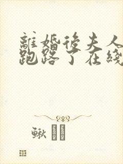 离婚后夫人带崽跑路了在线全本免费阅读