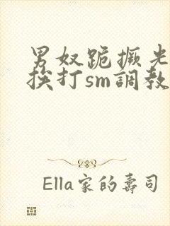 男奴跪撅光屁股挨打sm调教微博