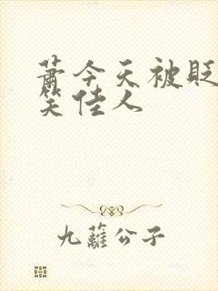 萧今天被贬了吗笑佳人