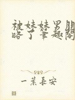 被妹妹男朋友攻略了笔趣阁小说叫什