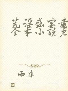 荒淫盛宴黄蓉版全本小说免费阅读