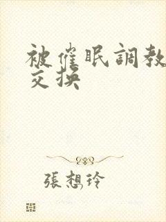 被催眠调教少妇交换