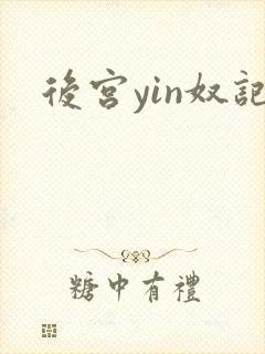 后宫yin奴记