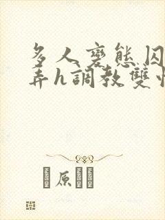 多人变态囚禁玩弄h调教双性