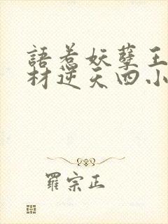 语惹妖孽王爷废材逆天四小姐