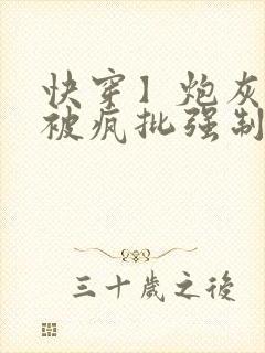 快穿】炮灰美人被疯批强制爱(