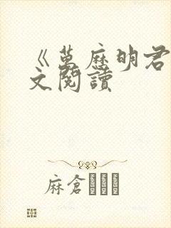 《万历明君》全文阅读