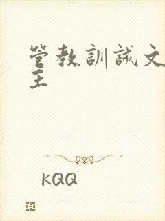 管教训诫文双男主
