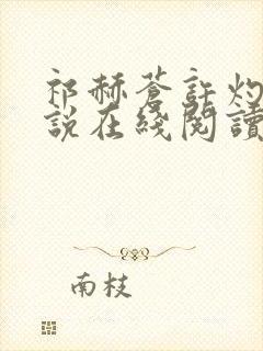 祁赫苍许灼华小说在线阅读封面