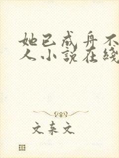 她已成舟不渡故人小说在线阅读