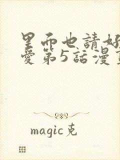 里面也请好好疼爱第5话漫画在哪看全集