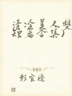 清冷美人双性(短篇合集)