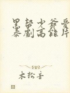 黑帮少爷爱上我泰剧高能片段封面