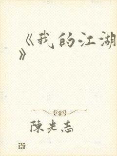 《我的江湖往事》