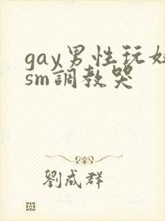 gay男性玩奴sm调教哭封面