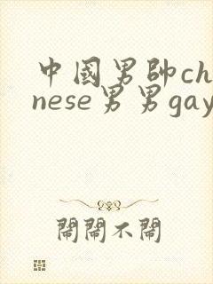 中国男帅chinese男男gay相关网站封面