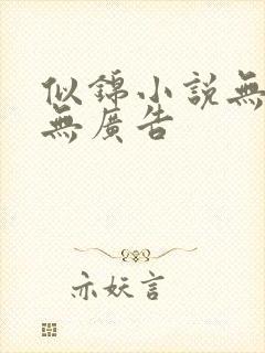 似锦小说无弹窗无广告